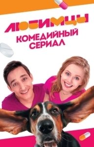 Постер Любимцы 