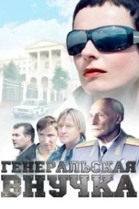 Постер Генеральская внучка 