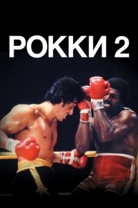 Постер Рокки 2 (Rocky II)