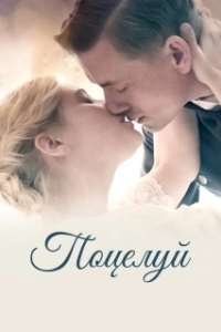 Постер Поцелуй (Kysset)