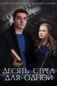Постер Десять стрел для одной 
