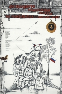 Постер Особенности национальной охоты 