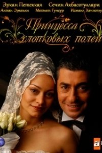 Постер Принцесса хлопковых полей (Beyaz Gelincik)