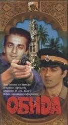 Постер Обида (Kroadh)