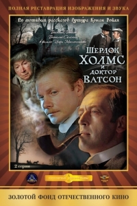 Постер Шерлок Холмс и доктор Ватсон: Кровавая надпись (Sherlock Holmes and Dr. Watson: Bloody inscription)
