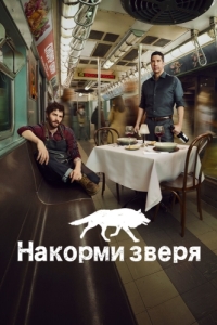 Постер Накорми зверя (Feed the Beast)