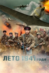 Постер Лето 1941 года (1941 жылдың жазы)
