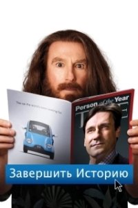 Постер Завершить историю (Clear History)