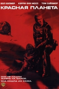 Постер Красная планета (Red Planet)