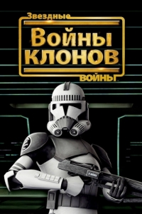Постер Звездные войны: Войны клонов (Star Wars: The Clone Wars)