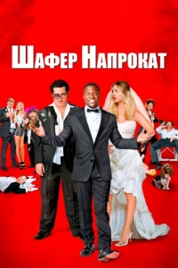 Постер Шафер напрокат (The Wedding Ringer)