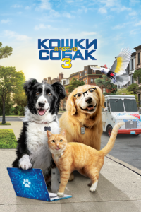 Постер Кошки против собак 3: Лапы, объединяйтесь (Cats & Dogs 3: Paws Unite)