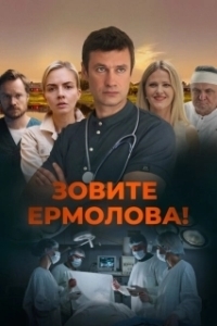 Постер Зовите Ермолова! 