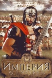 Постер Империя (L'Empire)