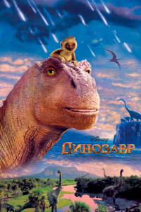 Постер Динозавр (Dinosaur)