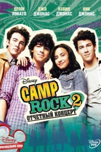 Постер Camp Rock 2: Отчетный концерт (Camp Rock 2: The Final Jam)