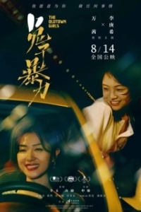 Постер Девушки старого города (Tu zi bao li)