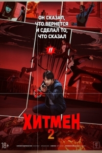 Постер Хитмен 2 (Hiteumaen 2)