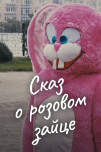 Постер Сказ о розовом зайце 