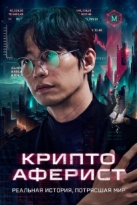 Постер Криптоаферист (Pokrak)