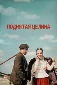 Постер Поднятая целина 