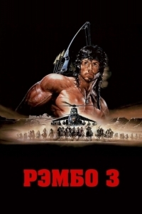 Постер Рэмбо 3 (Rambo III)