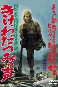 Постер Прислушайтесь к голосам моря (Kike wadatsumi no koe: Nippon senbotsu gakusei shuki)