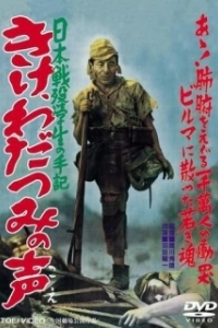 Постер Прислушайтесь к голосам моря (Kike wadatsumi no koe: Nippon senbotsu gakusei shuki)