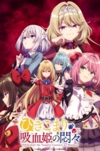 Постер Заботы запертой принцессы вампиров (Hikikomari Kyuuketsuki no Monmon)