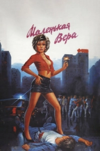 Постер Маленькая Вера 