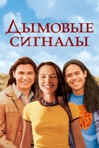 Постер Дымовые сигналы (Дымовые сигналы)