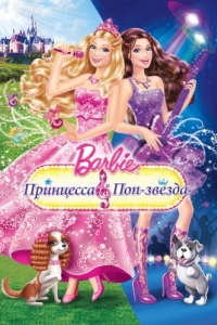 Постер Барби: Принцесса и поп-звезда (Barbie: The Princess & The Popstar)