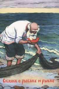 Постер Сказка о рыбаке и рые 