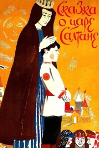 Постер Сказка о царе Салтане 