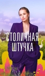 Постер Столичная штучка 