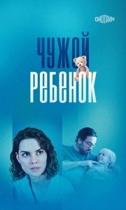 Постер Чужой ребенок 