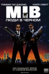 Постер Люди в черном (Men in Black)