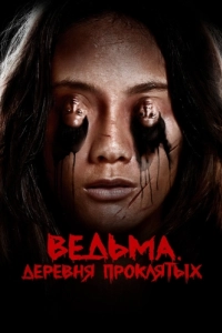 Постер Ад женщины (Perempuan Tanah Jahanam)