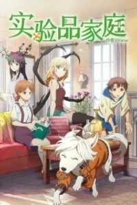Постер Будни семейки монстров (Jikken-hin Kazoku: Creatures Family Days)