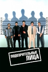 Постер Подозрительные лица (The Usual Suspects)