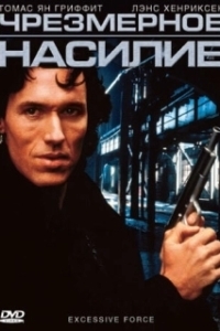 Постер Чрезмерное насилие (Excessive Force)
