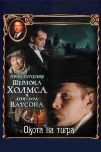 Постер Приключения Шерлока Холмса и доктора Ватсона: Охота на тигра 