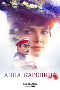 Постер Анна Каренина 