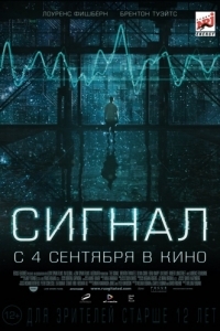 Постер Сигнал (The Signal)