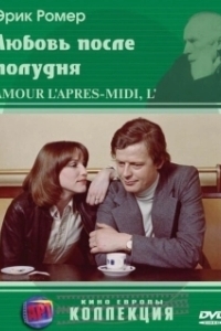 Постер Любовь после полудня (Love in the Afternoon)