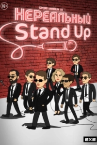Постер Нереальный Stand Up 