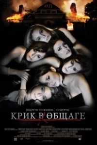 Постер Крик в общаге (Sorority Row)