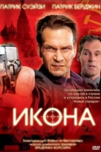 Постер Икона