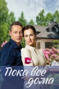 Постер Пока все дома 