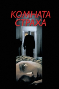 Постер Комната страха (Panic Room)